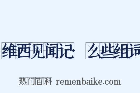 维西见闻记·么些组词是什么意思的图片